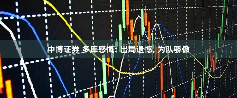 中博证券 多库感慨: 出局遗憾, 为队骄傲