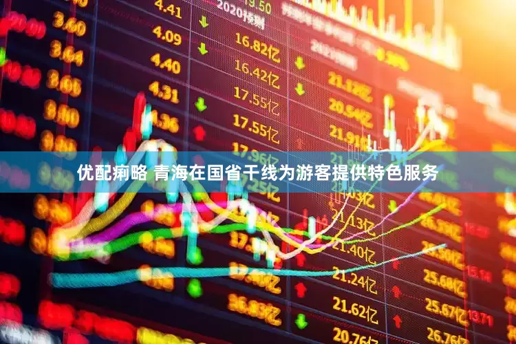 优配痢略 青海在国省干线为游客提供特色服务