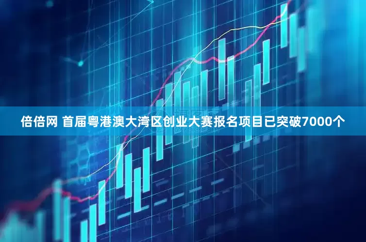 倍倍网 首届粤港澳大湾区创业大赛报名项目已突破7000个