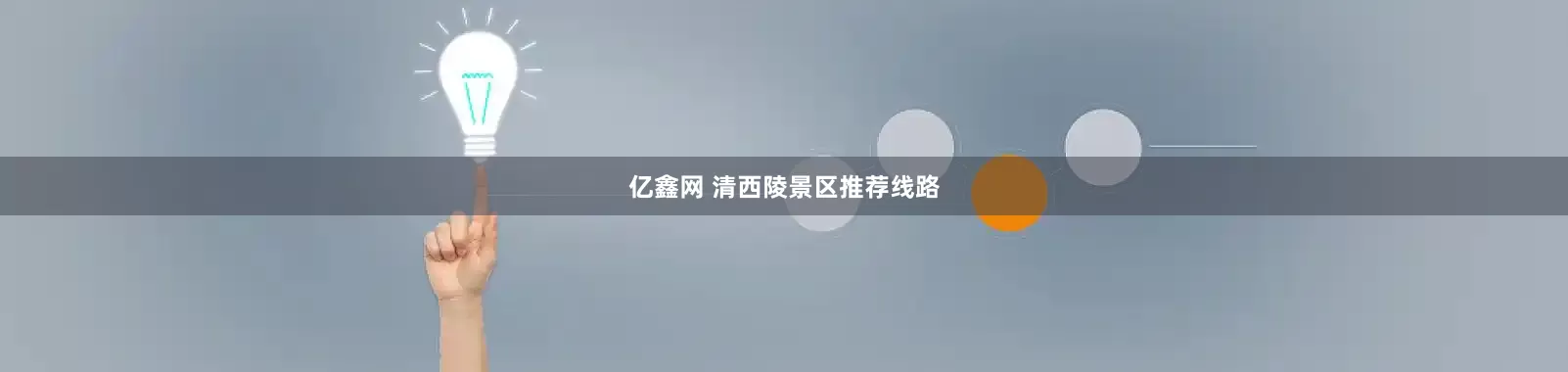 亿鑫网 清西陵景区推荐线路
