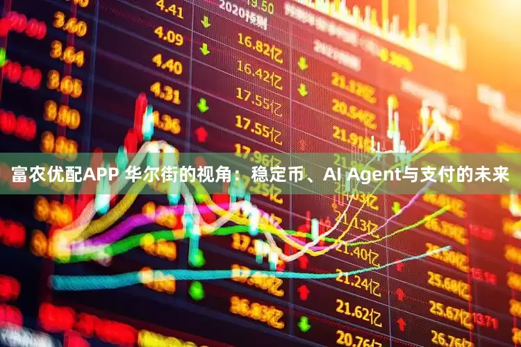 富农优配APP 华尔街的视角:稳定币、AI Agent与支付的未来